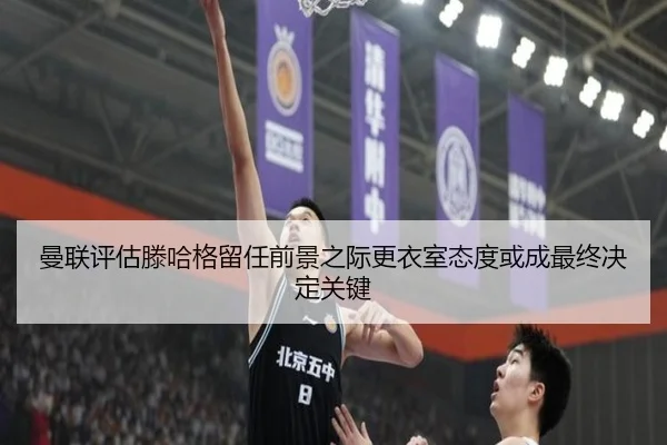 曼联评估滕哈格留任前景之际更衣室态度或成最终决定关键