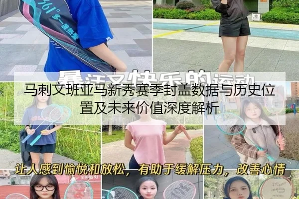 马刺文班亚马新秀赛季封盖数据与历史位置及未来价值深度解析