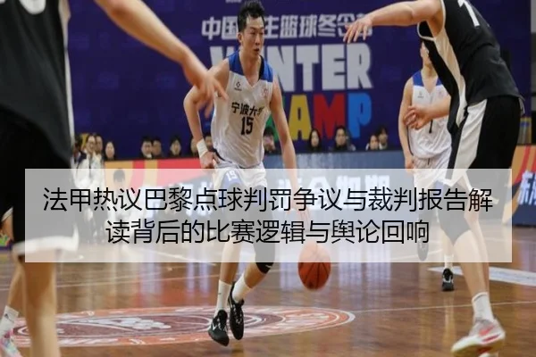 法甲热议巴黎点球判罚争议与裁判报告解读背后的比赛逻辑与舆论回响