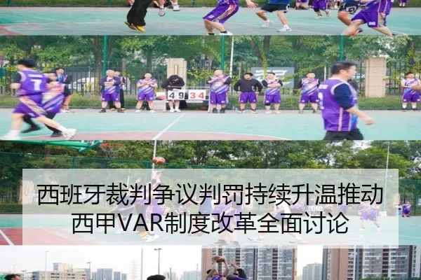 西班牙裁判争议判罚持续升温推动西甲VAR制度改革全面讨论