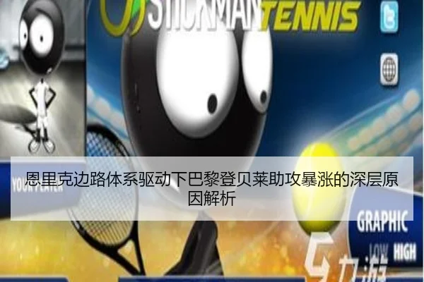 恩里克边路体系驱动下巴黎登贝莱助攻暴涨的深层原因解析