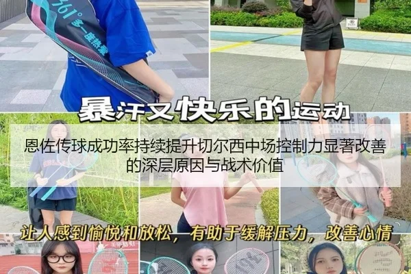 恩佐传球成功率持续提升切尔西中场控制力显著改善的深层原因与战术价值